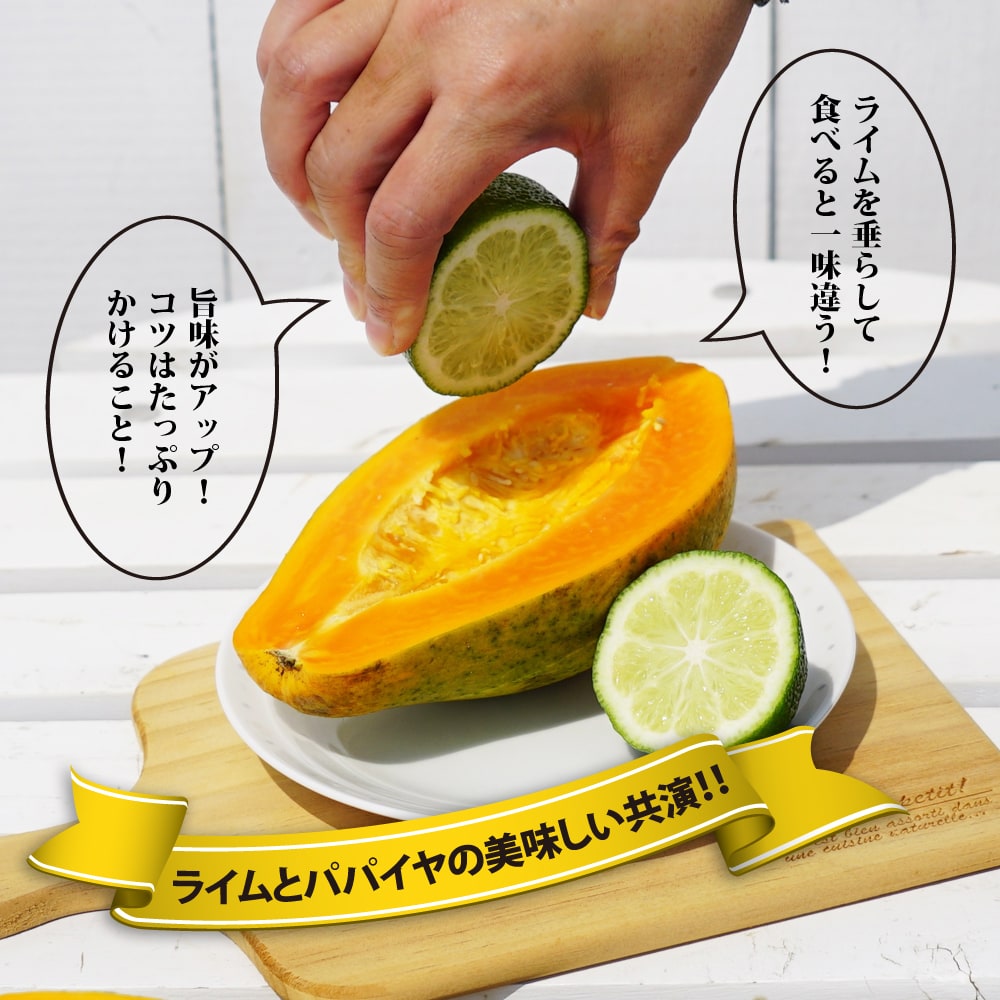 パパイヤにライムをかけるとおいしいです。