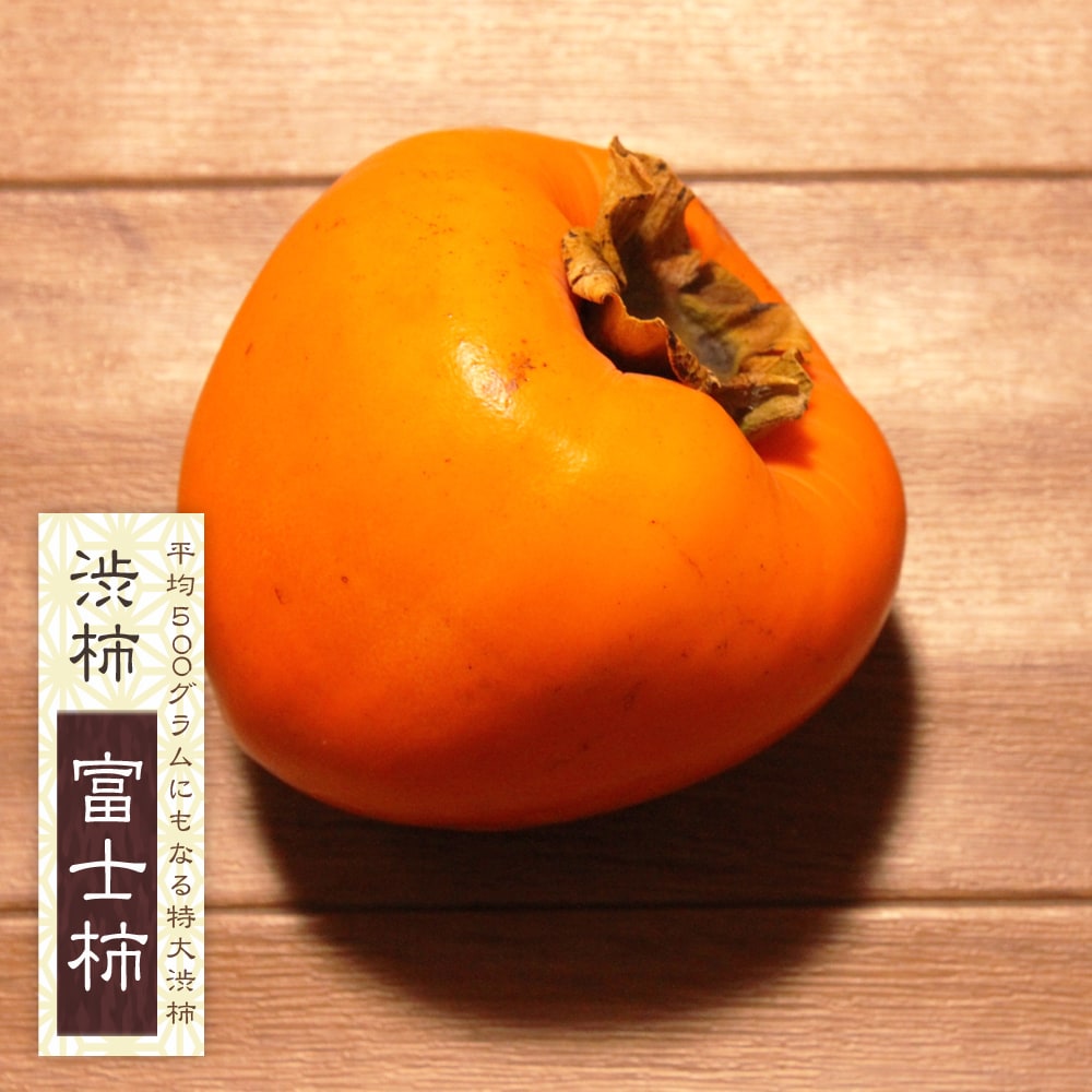 柿 富士柿 