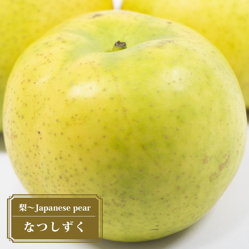 梨 なつしずく 