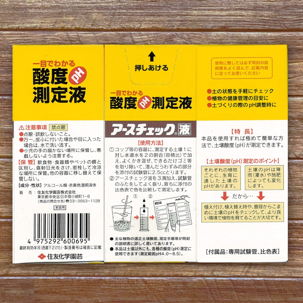 アースチェック液 土壌の酸度（pH)検査 苗木部 By 花ひろばオンライン
