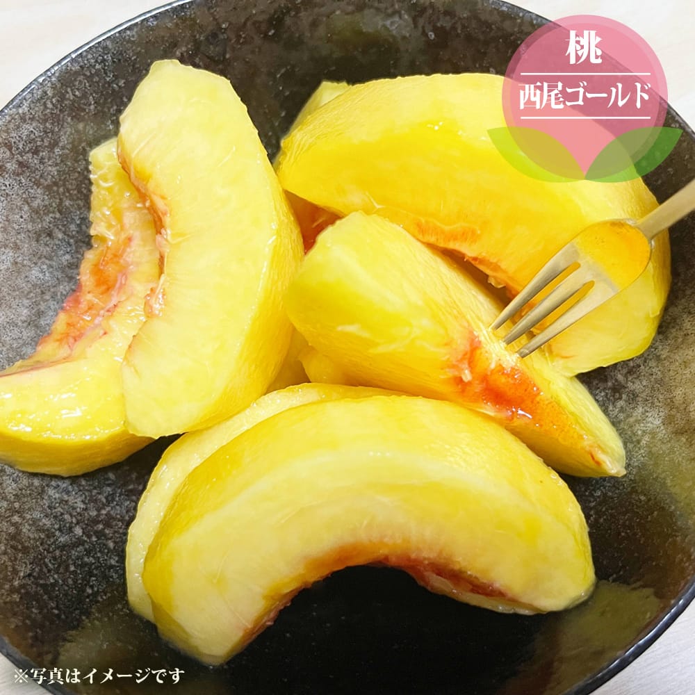 モモ 西尾ゴールド 