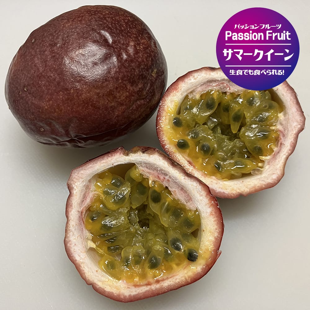 パッションフルーツ サマークイーン 