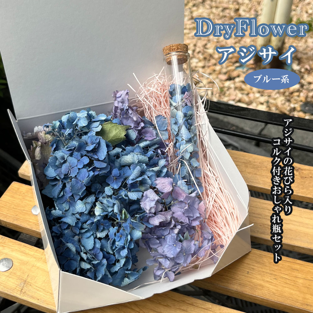 ドライフラワー 【アジサイ ブルー系】 おしゃれボトルセット ドライ