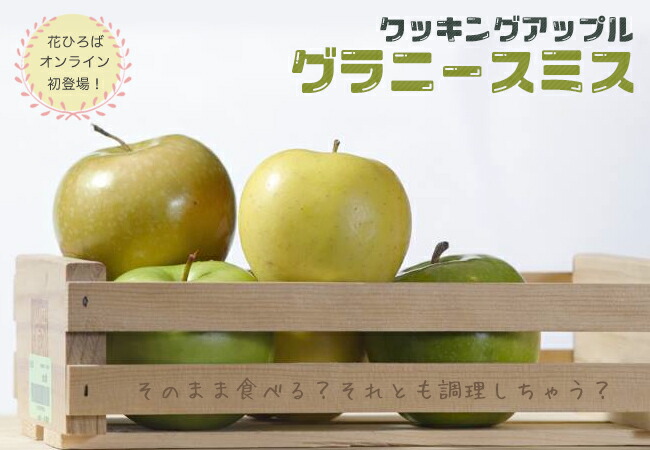 リンゴ グラニースミス 