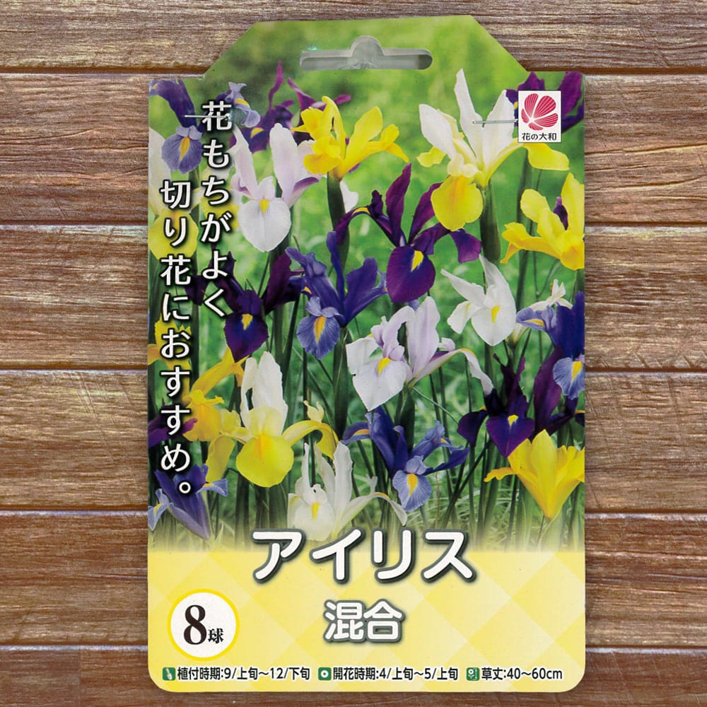 アイリス アイリス 混合 
