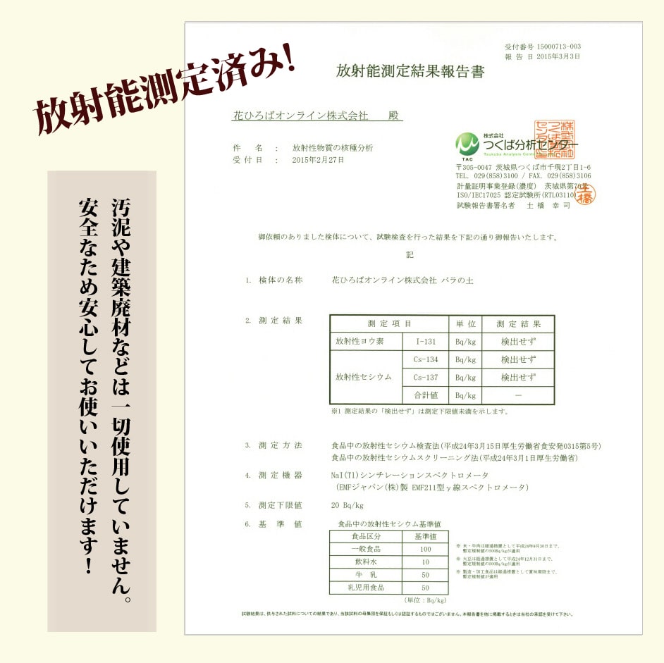鉢植え専用バラの土の放射能測定結果