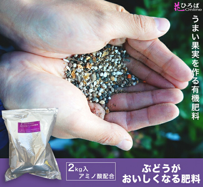 ぶどうがおいしくなる肥料  
