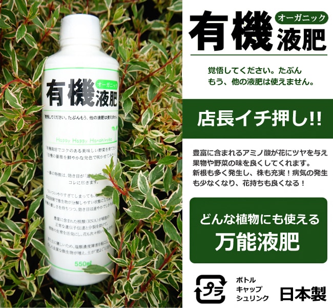 有機液肥オーガニック