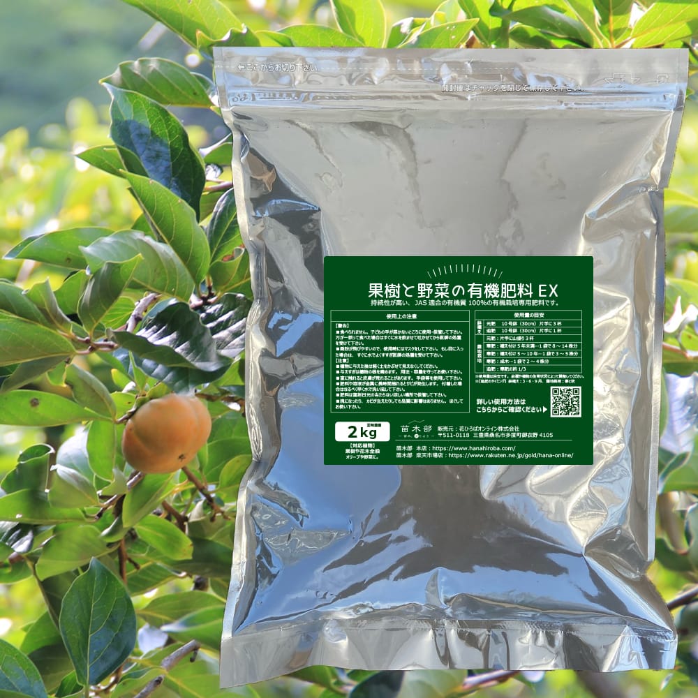 万能有機肥料。果樹と野菜の有機肥料EX アミノ酸入り有機配合肥料 苗木