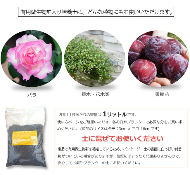 有用微生物菌群はどんな植物にもお使いただけます。