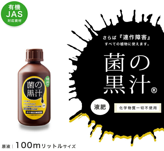 連作障害を防ぐ液肥 【菌の黒汁】 500ml （キンノクロジル） （JAS