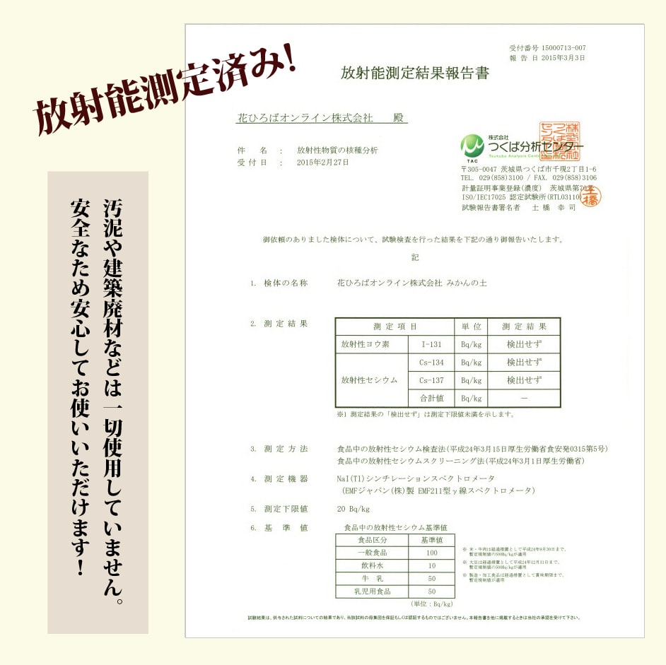   【みかんの土】の放射能測定結果