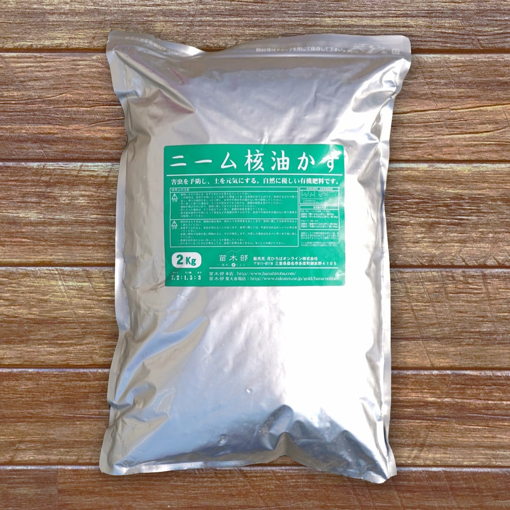   害虫を予防し、土を元気にする！自然に優しい有機肥料です