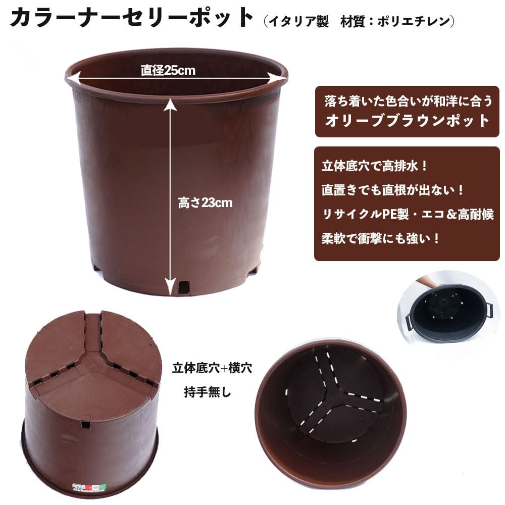 カラーナーセリーポット オリーブブラウン 直径25cm x 高さ23cm 8.5L