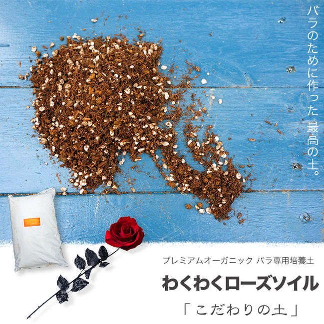 プレミアムオーガニック　バラ専用培養土