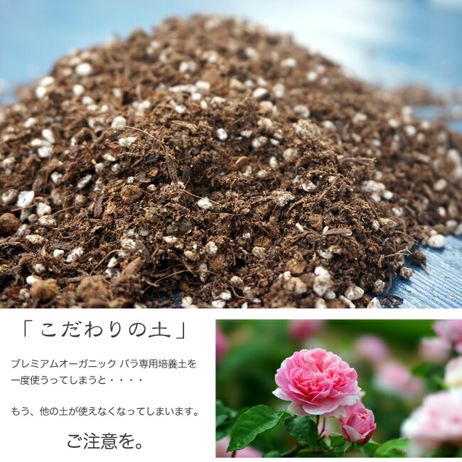 鉢植え用プレミアム培養土 【わくわくローズソイル】