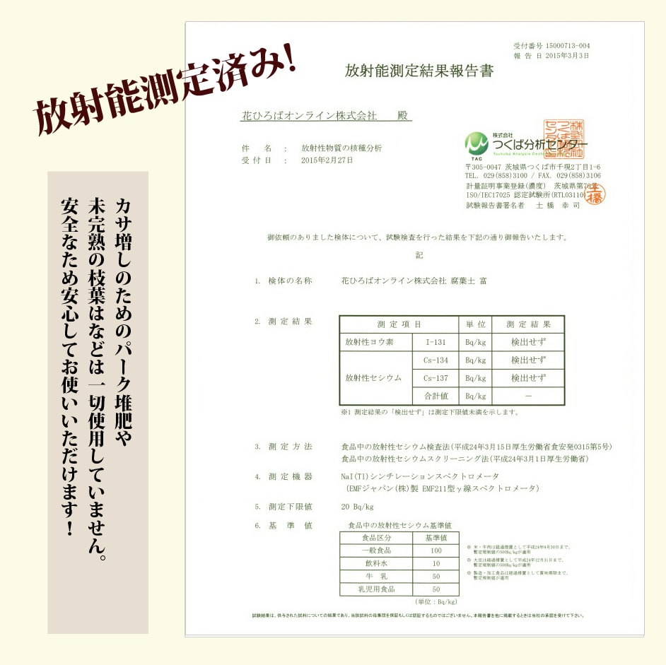 花ひろば国産腐葉土「富」放射能測定結果報告書