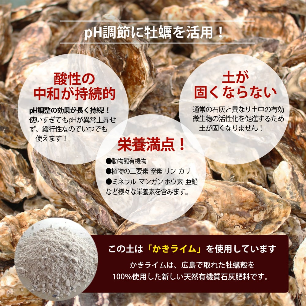   PH調節に牡蠣を活用！