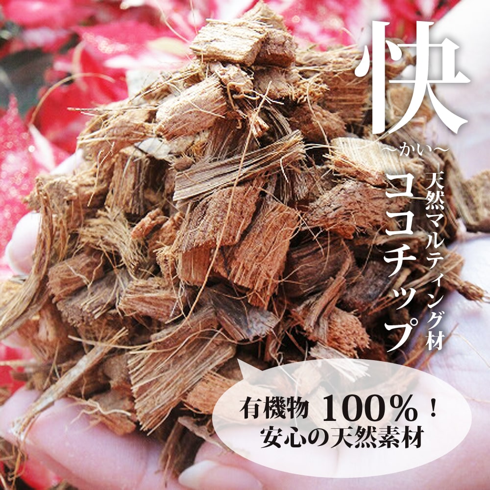   有機質100％の植物にも人にも優しい天然素材