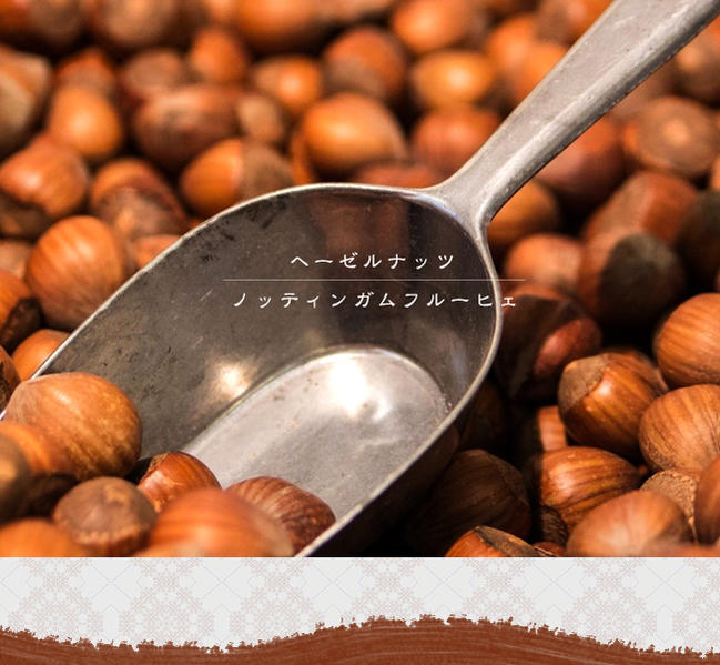 ヘーゼルナッツ ノッティンガムフルーヒェ 
