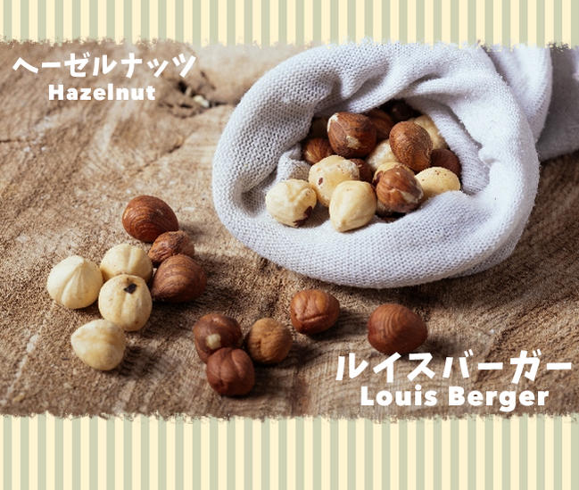 ヘーゼルナッツ ルイスバーガー 