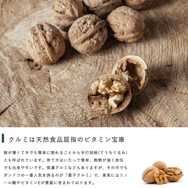 クルミ 菓子くるみ 1