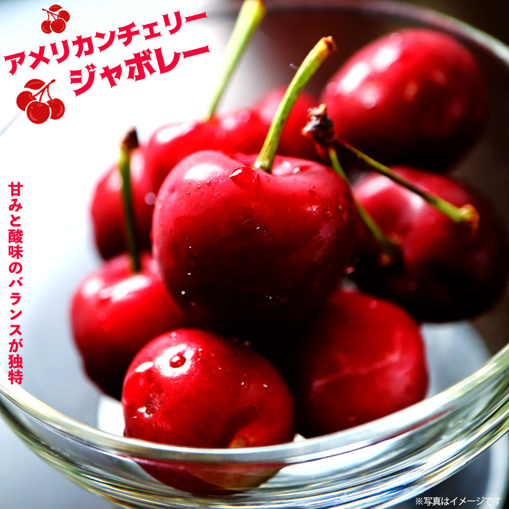 サクランボ ジャボレー 