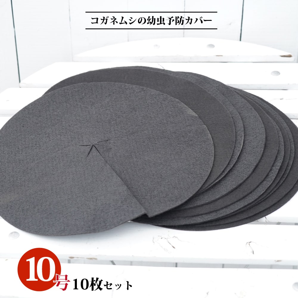 コガネムシの幼虫予防カバー 10号用