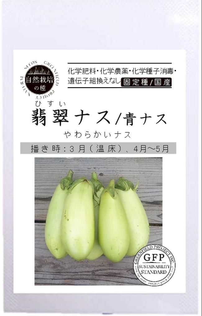 有機種子】 なす 【翡翠ナス ひすいなす 青なす】 Sサイズ 40粒 種蒔