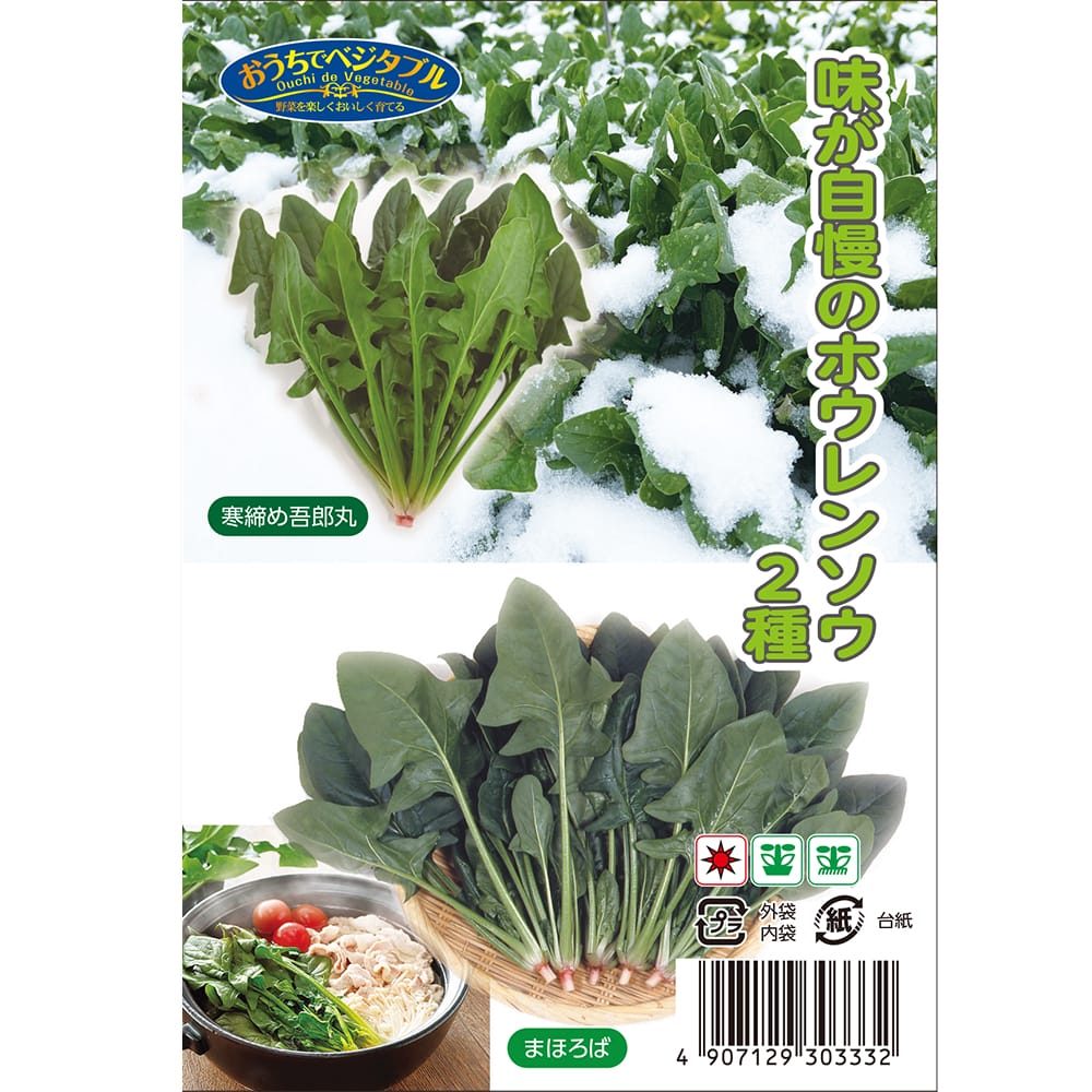 ホウレンソウ 味が自慢のホウレンソウ ２種 