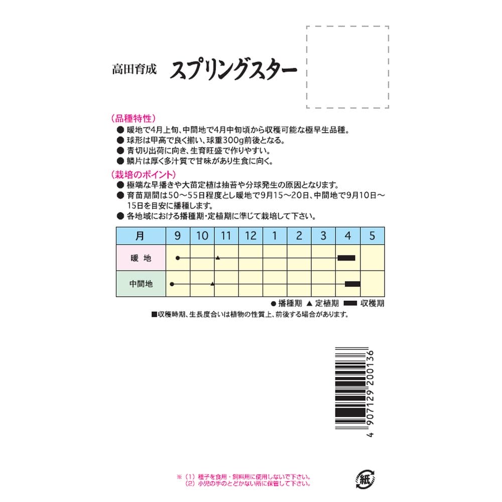 たまねぎ スプリングスター 2