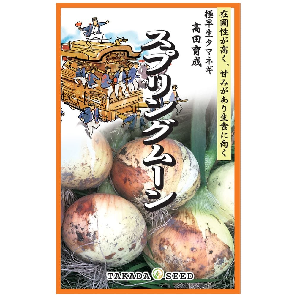 たまねぎ スプリングムーン 