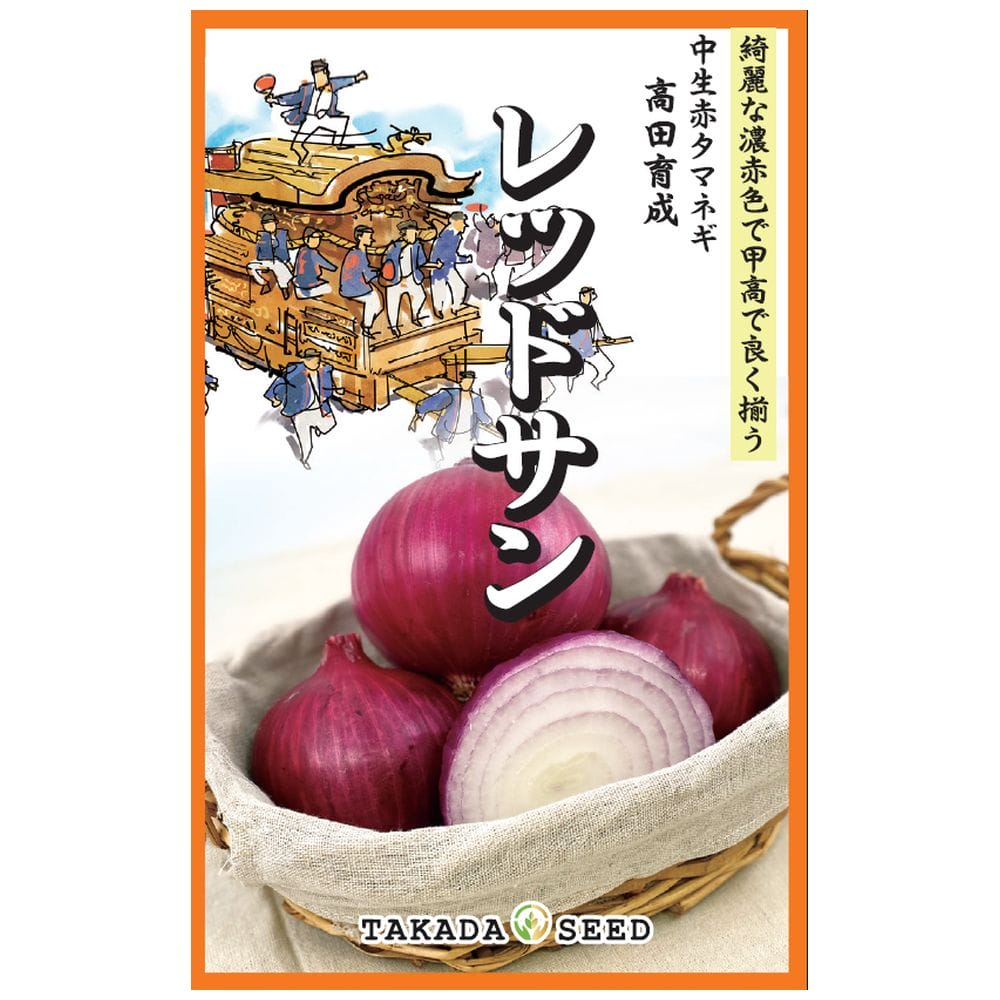 たまねぎ レッドサン 