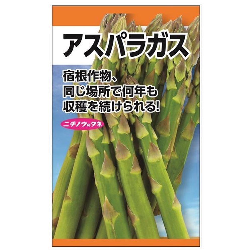 アスパラガス  