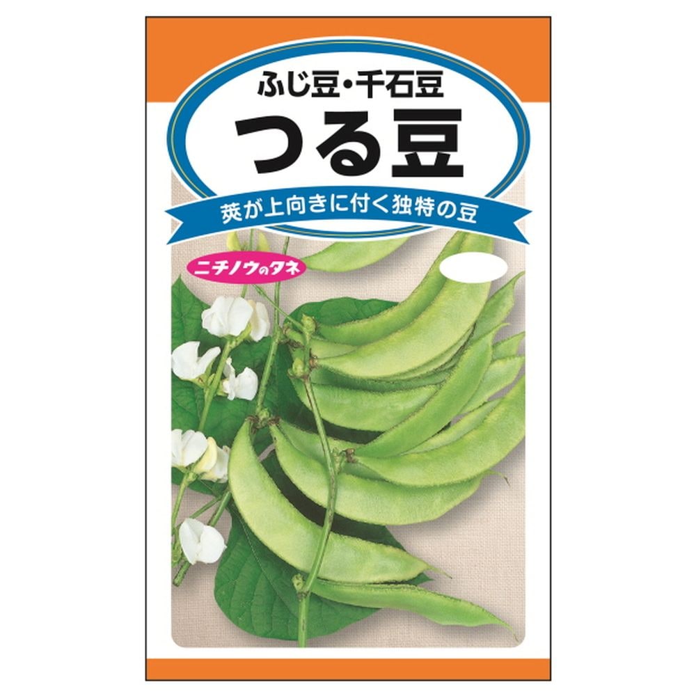 いんげん つる豆(ふじ豆･千石豆) 