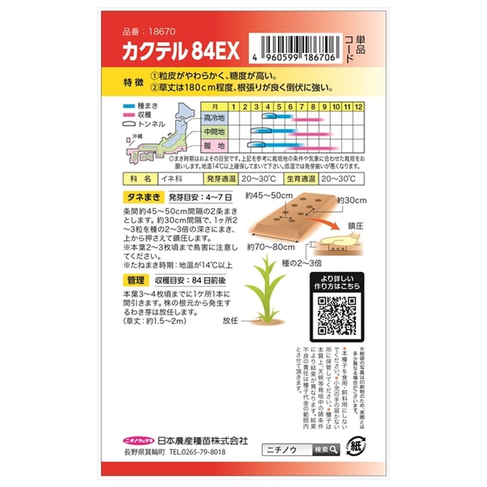 トウモロコシ カクテル84EX 1