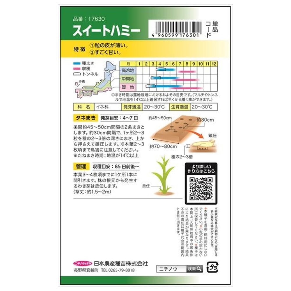 トウモロコシ スイートハミー 1