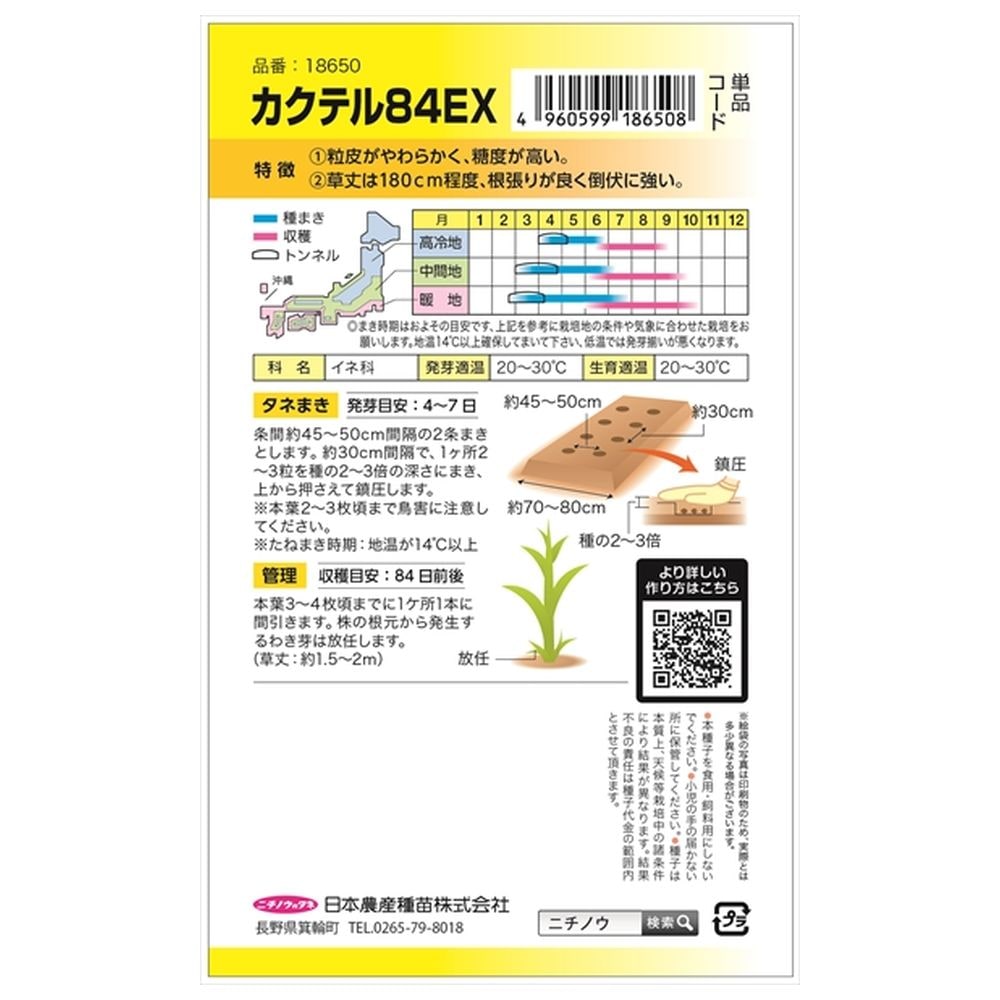 トウモロコシ カクテル84EX 1