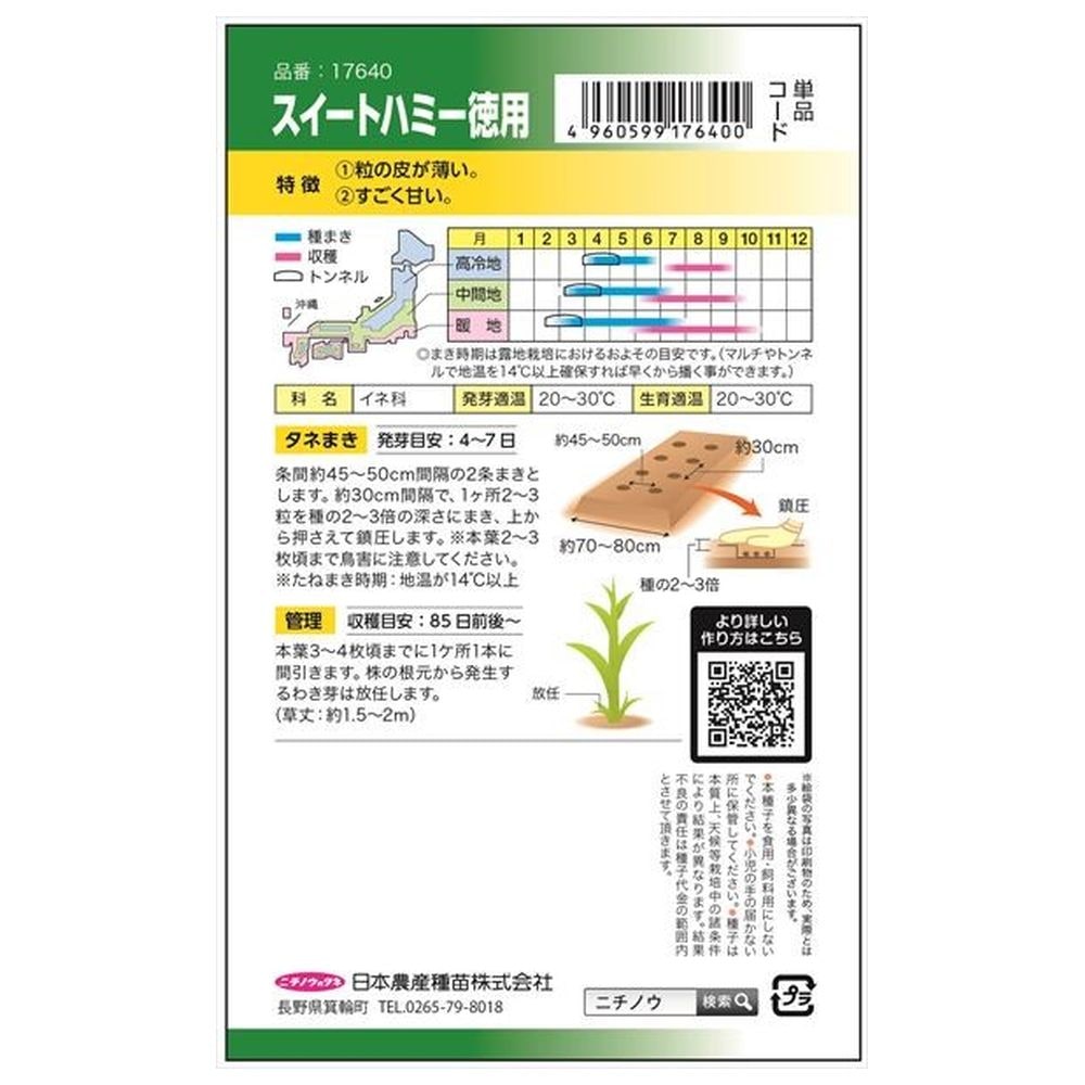 トウモロコシ スイートハミー 1