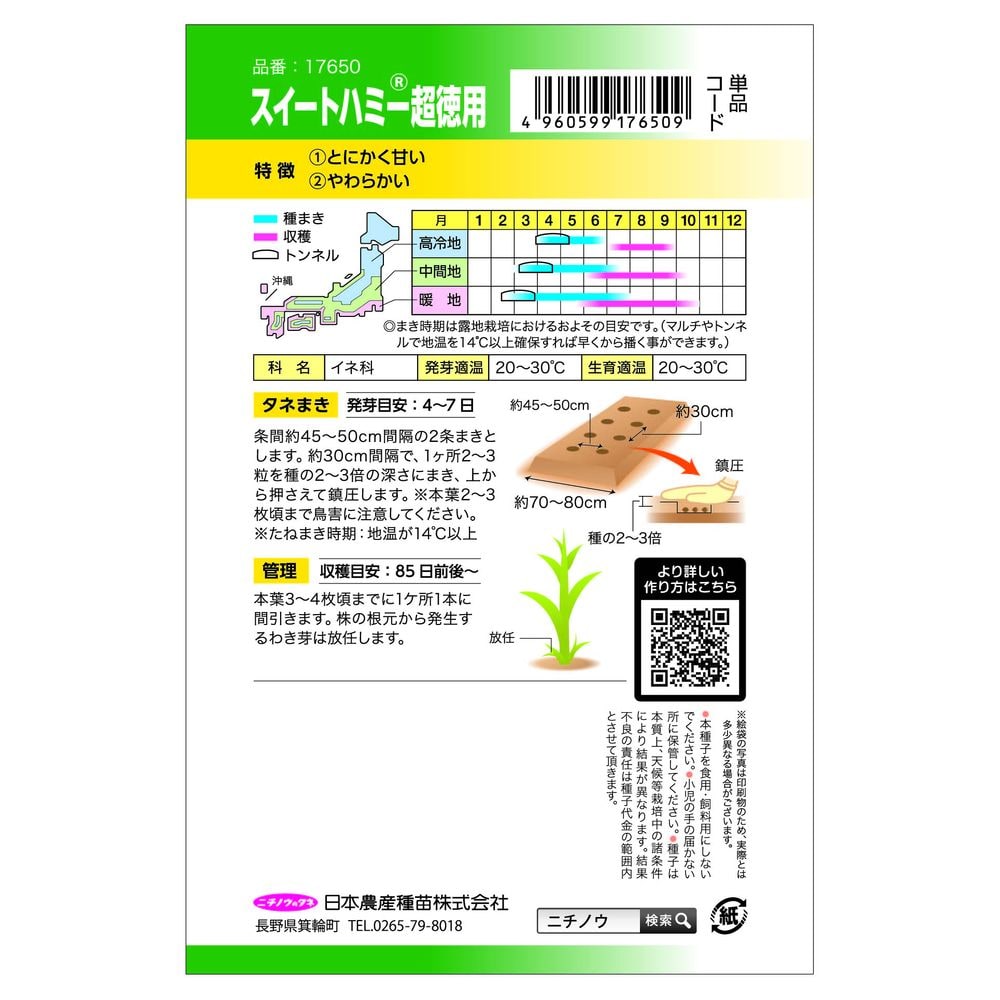 トウモロコシ スイートハミー 1