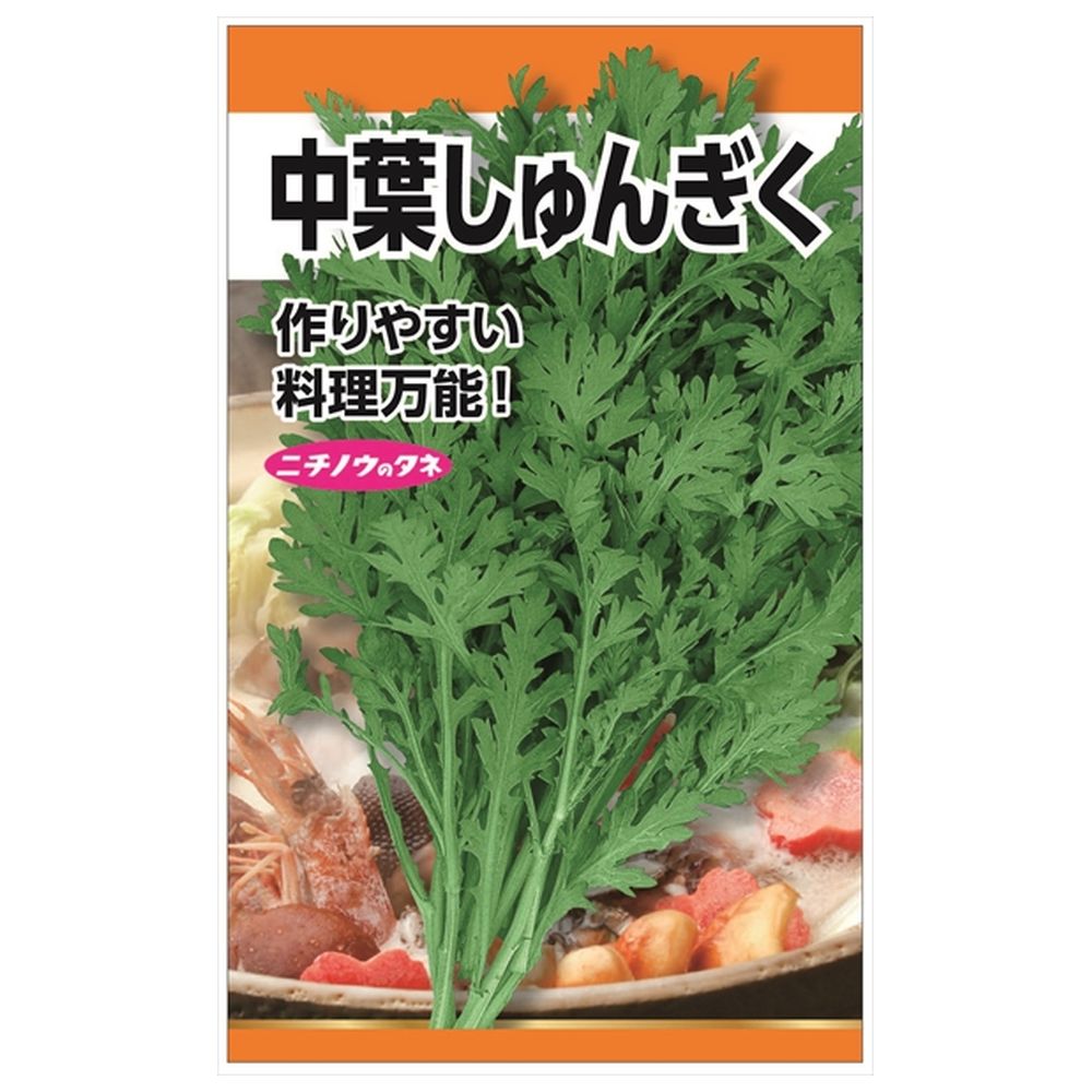 春菊 中葉しゅんぎく 