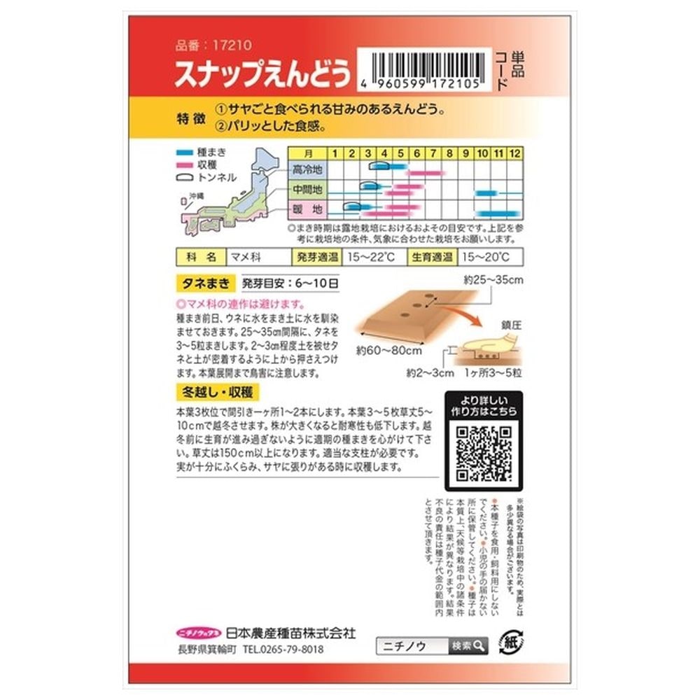 えんどう スナップえんどう(つるあり･白花) 1