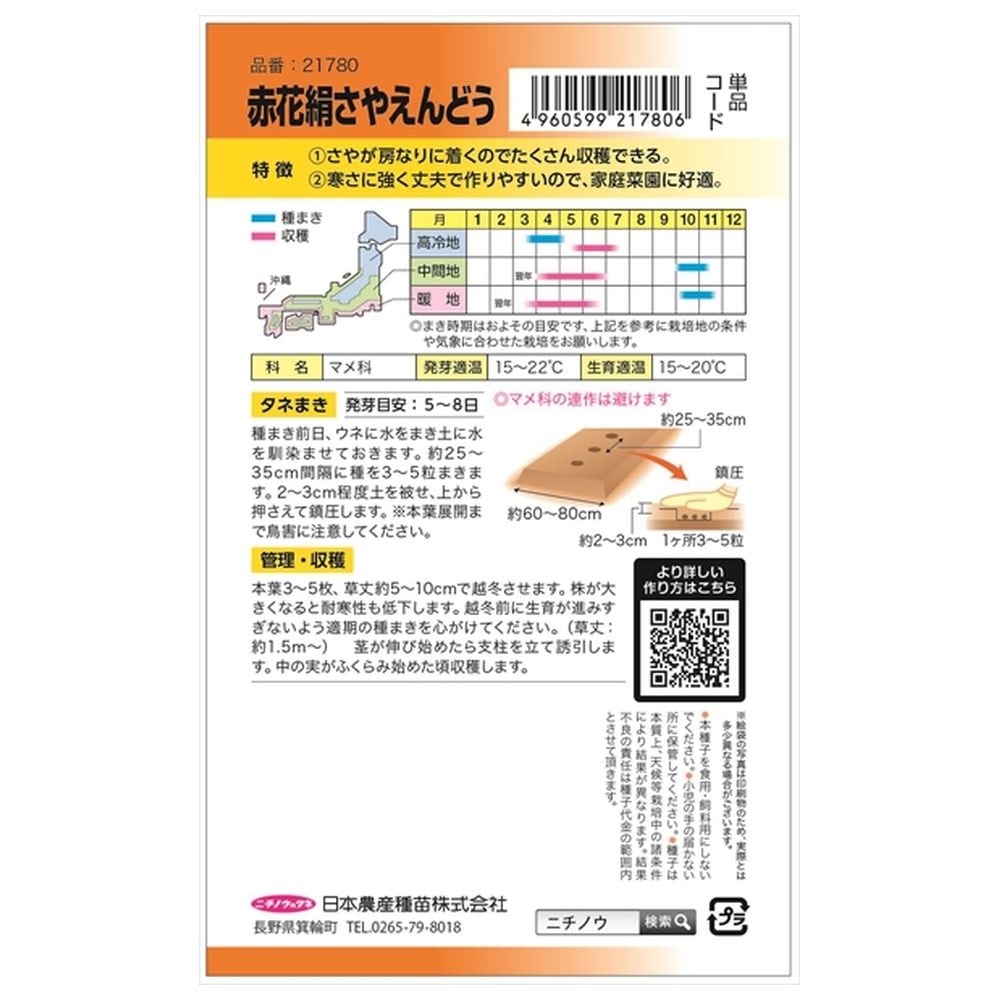 えんどう 赤花絹さやえんどう(つるあり) 苗 販売 苗木部 By 花ひろば