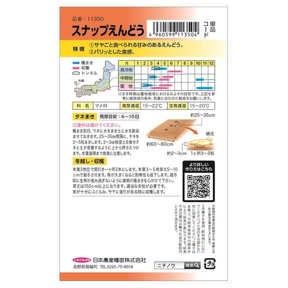 えんどう スナップえんどう(つるあり･白花) 1