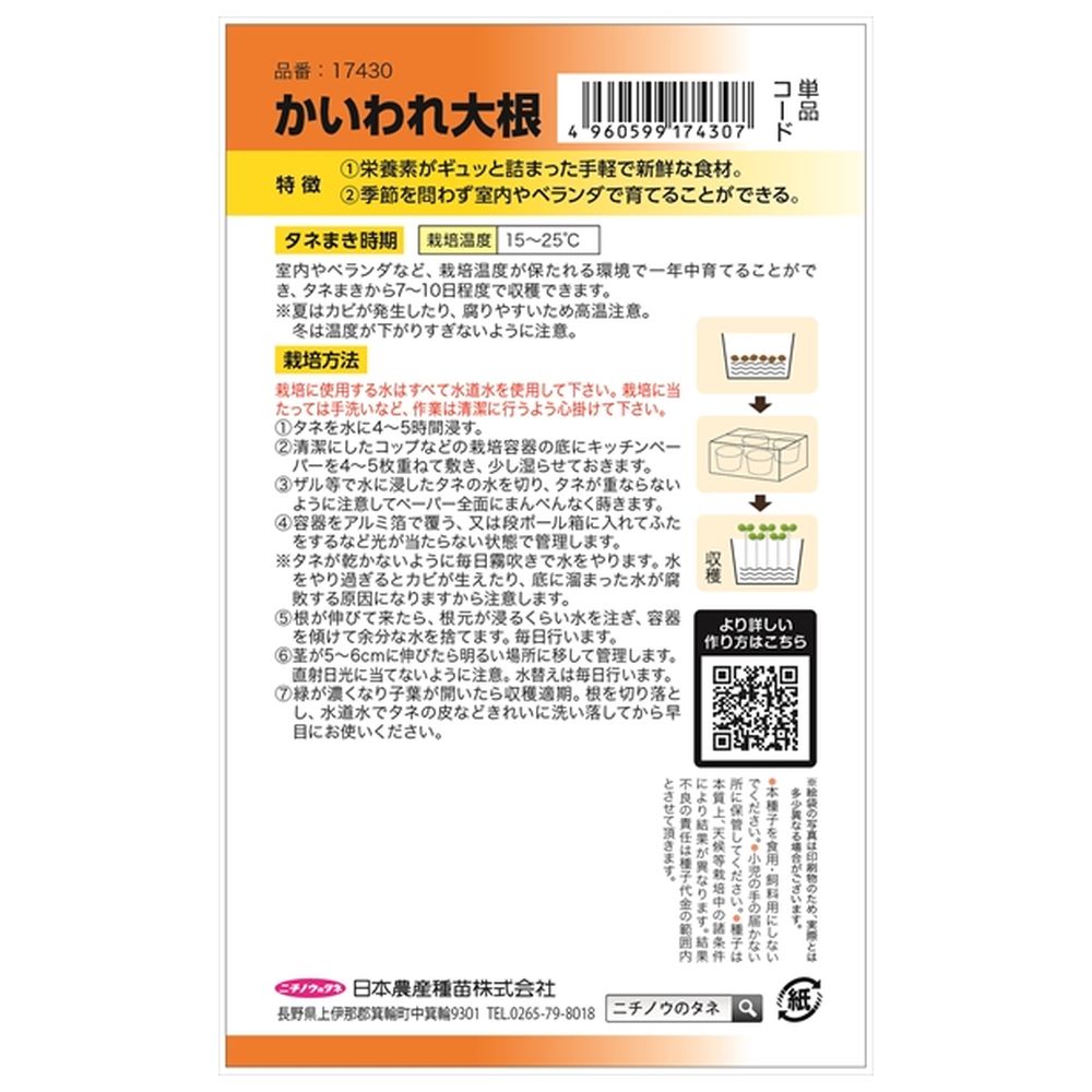 大根 かいわれ大根 1