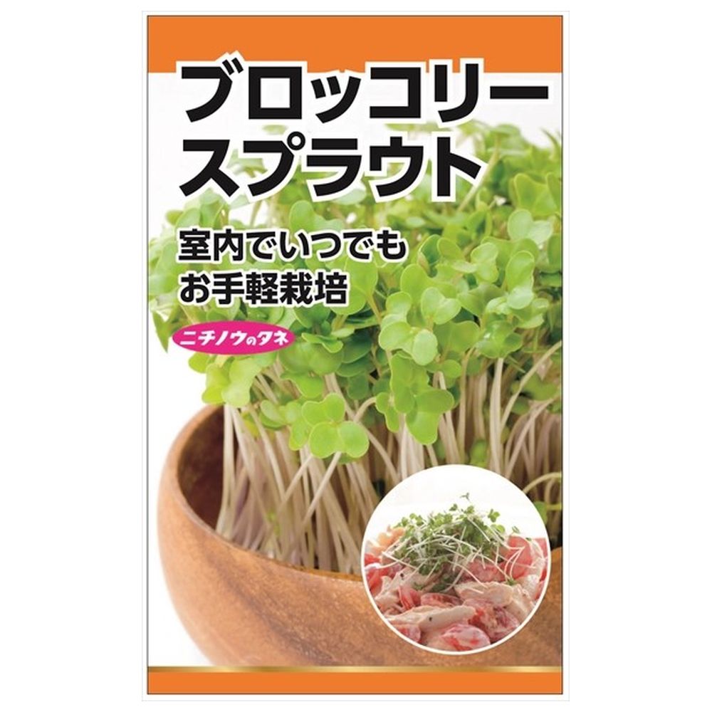 ブロッコリー スプラウト 