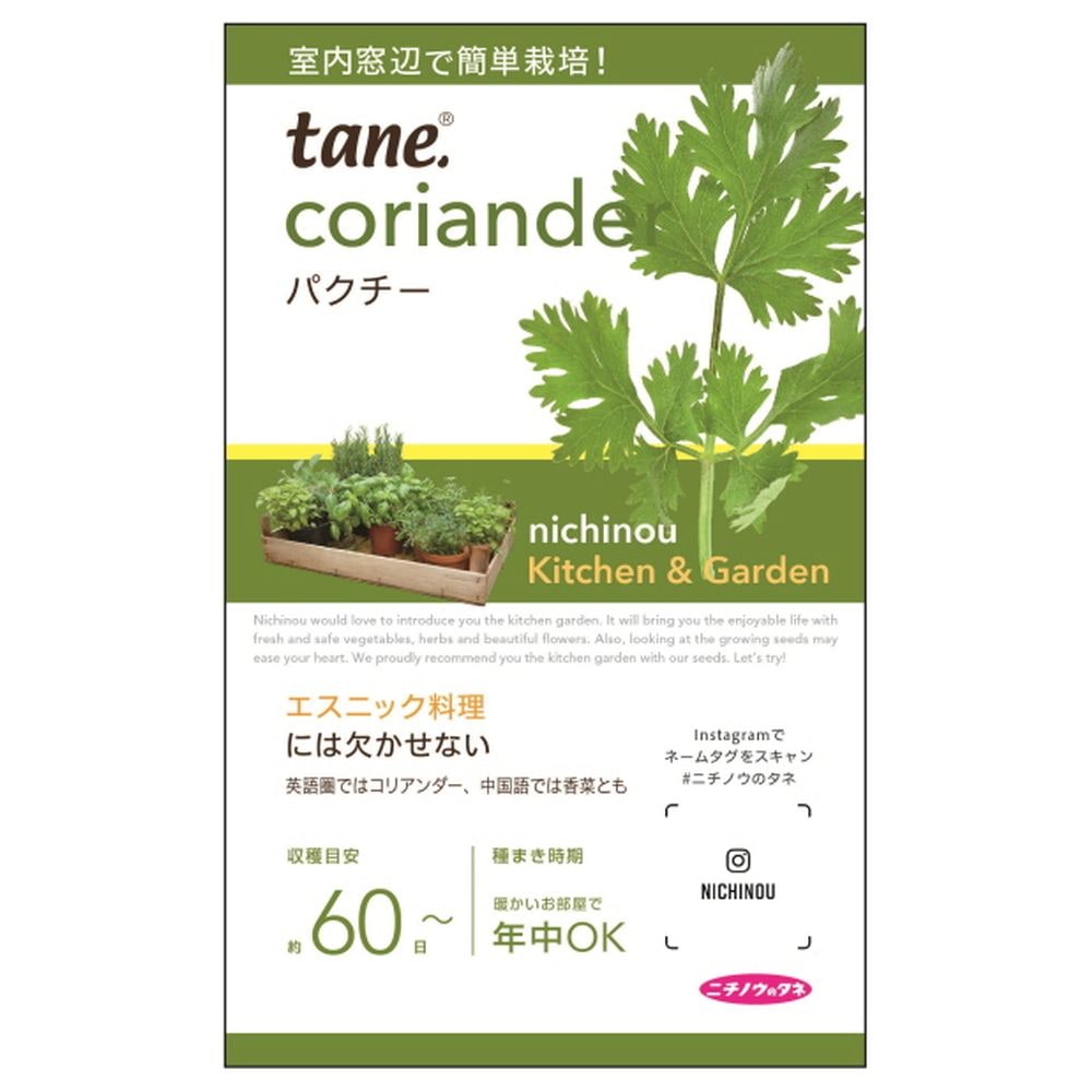 【パクチー】 キッチン＆ガーデン
