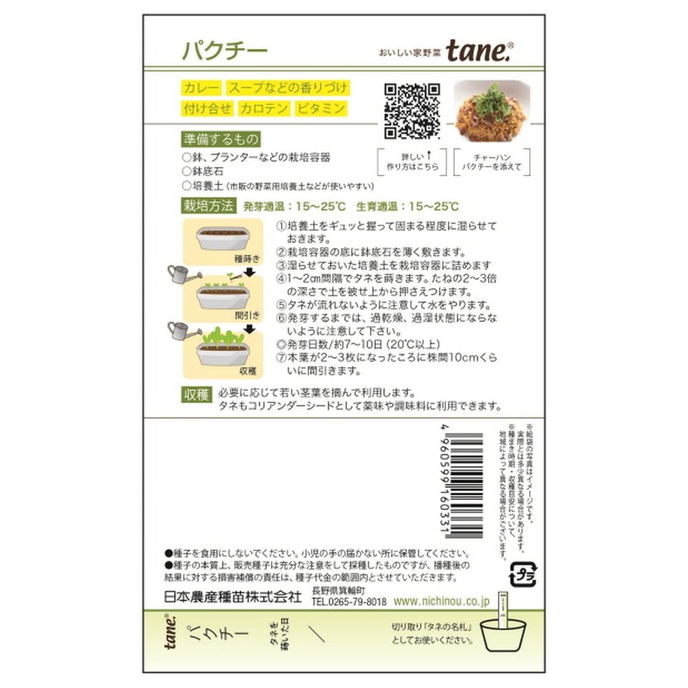 【パクチー】 キッチン＆ガーデン