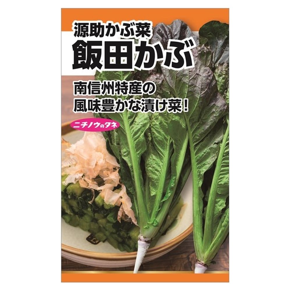 葉菜 飯田かぶ菜(源助かぶ菜) 