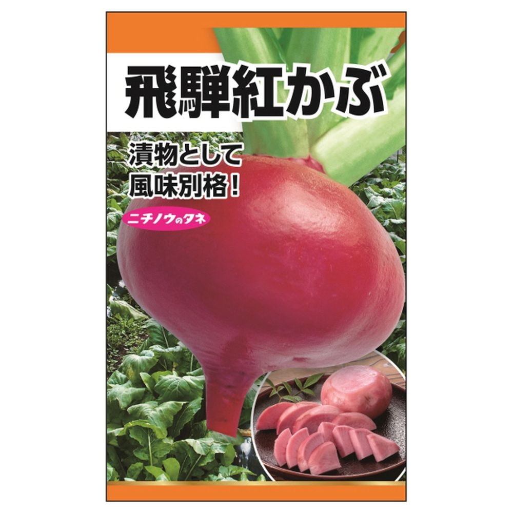 かぶ 飛騨紅かぶ 